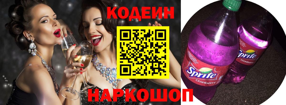 Лыткарино  Codein Purple Drank  Кодеиновый сироп Lean напиток Lean (лин)  Вход с VPN 